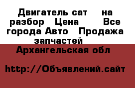 Двигатель сат 15 на разбор › Цена ­ 1 - Все города Авто » Продажа запчастей   . Архангельская обл.